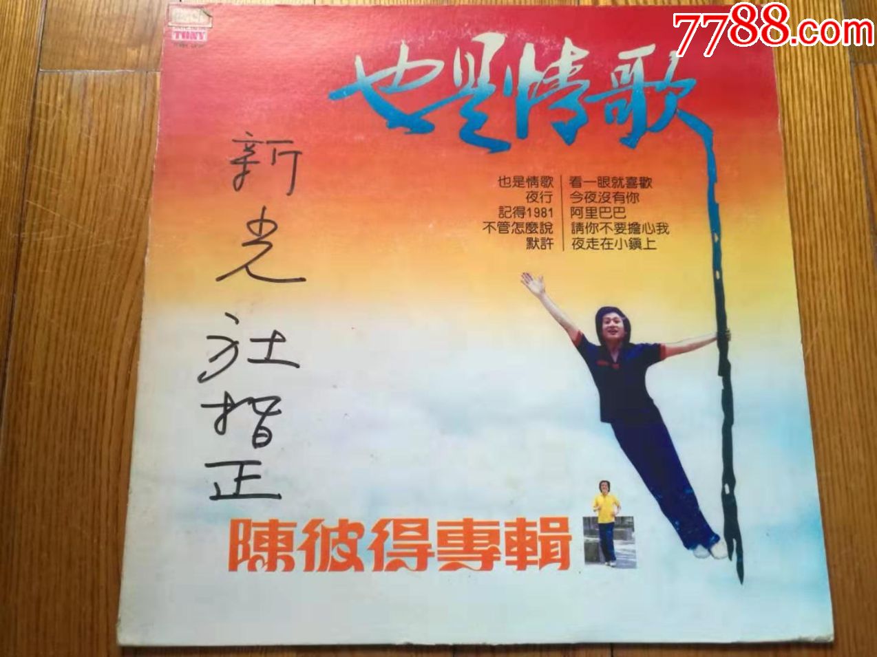 黑胶唱片lp:陈彼得-也是情歌(台湾原版~1981年东尼首版