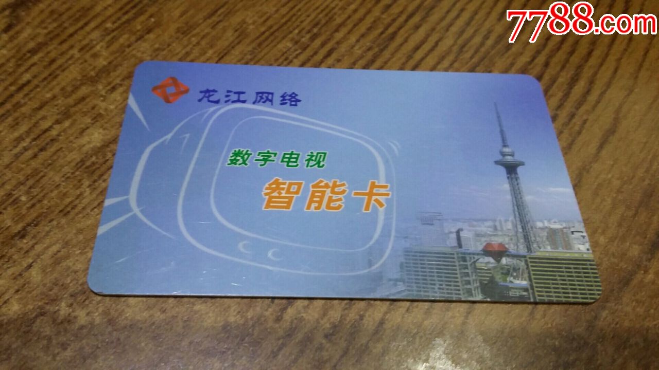 龙江网络数字电视智能卡