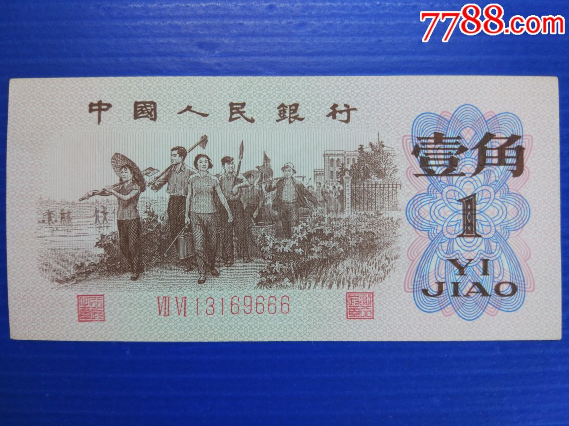 第三套1角豹子号666全品无47(红2平)_人民币_富东藏品