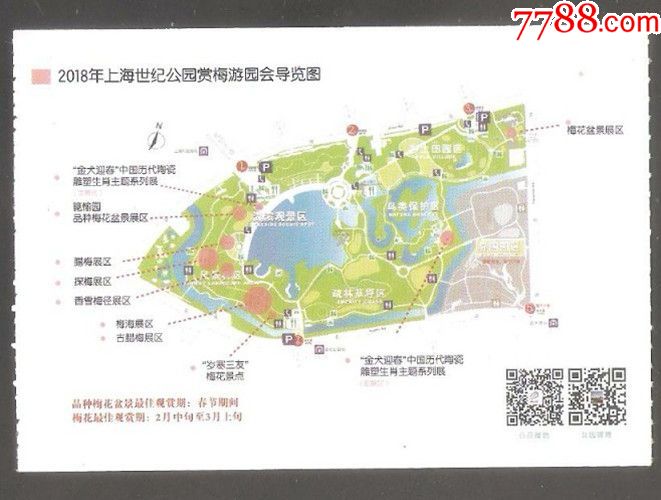 【北极光】上海世纪公园赏梅游园会门票专题收藏品实物扫描,旅游景点
