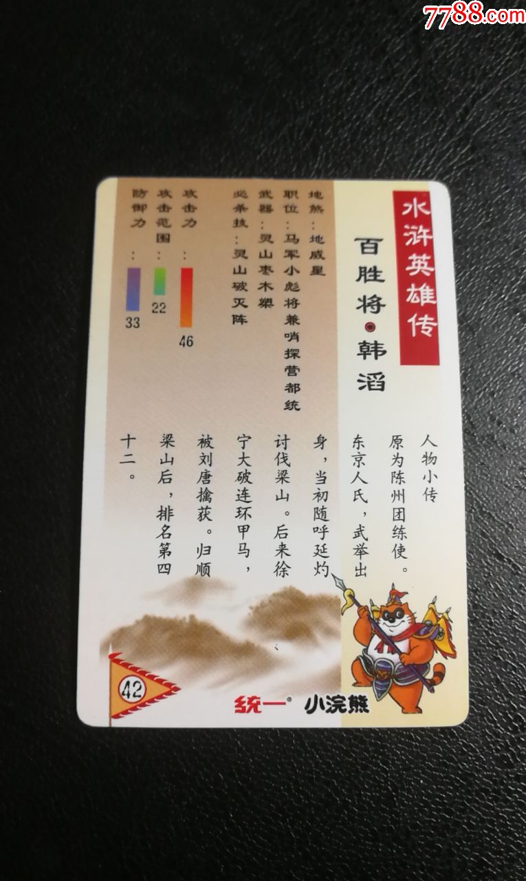 小浣熊水浒硬闪卡42韩滔(奖闪)_食品卡_卡片乐园【7788收藏__收藏热线
