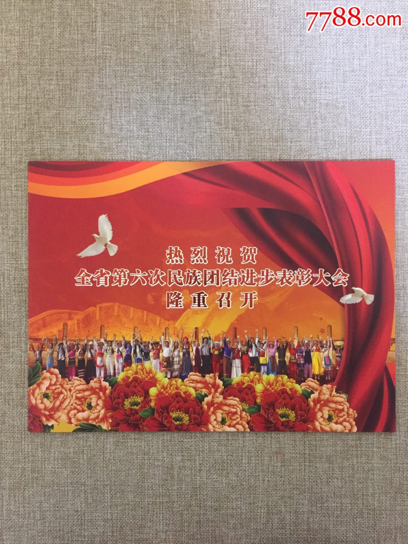 热烈祝贺全省第六次民族团结进步表彰大会隆重召开《带十六张邮票和