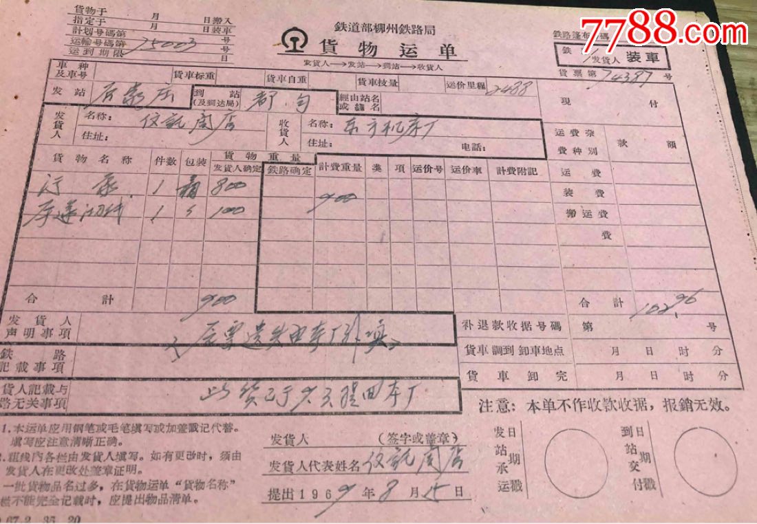 铁道部柳州铁路局货物运单1969年