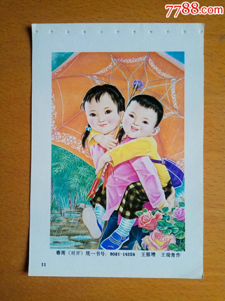 春雨--王福增作_年画缩样散页_榕城纸品收藏【7788