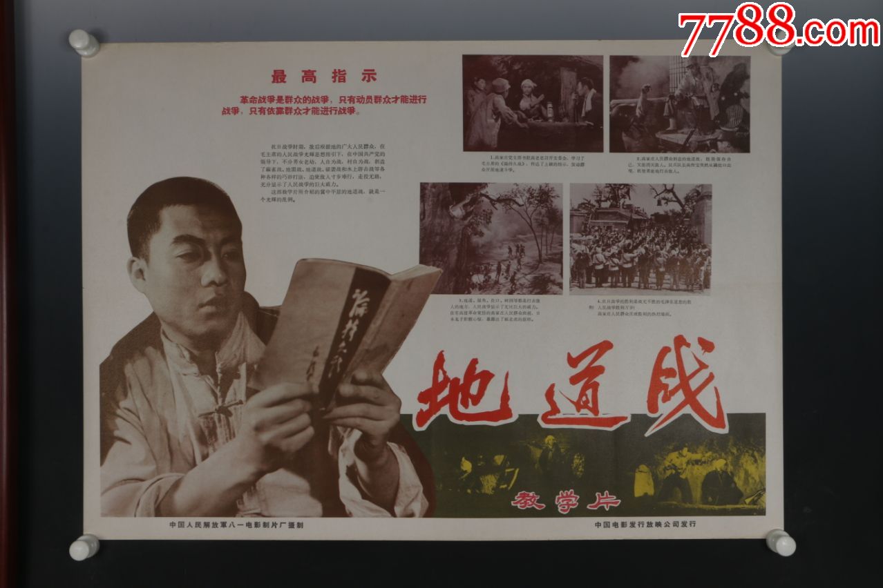 早期出版印刷电影海报《地道战》保真