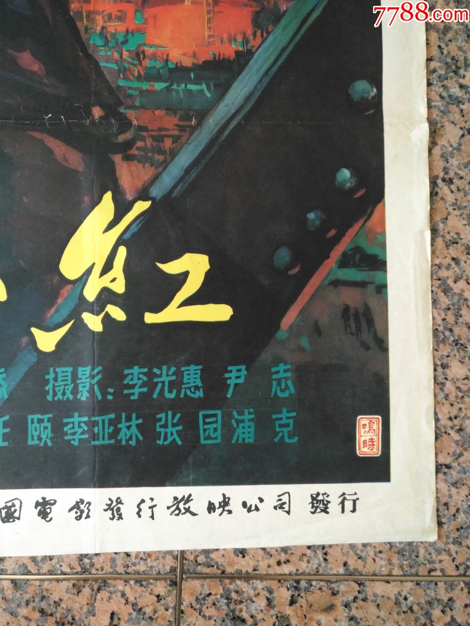 1962年海报宣传画==炉火正红,上海天马电影制片厂,中*