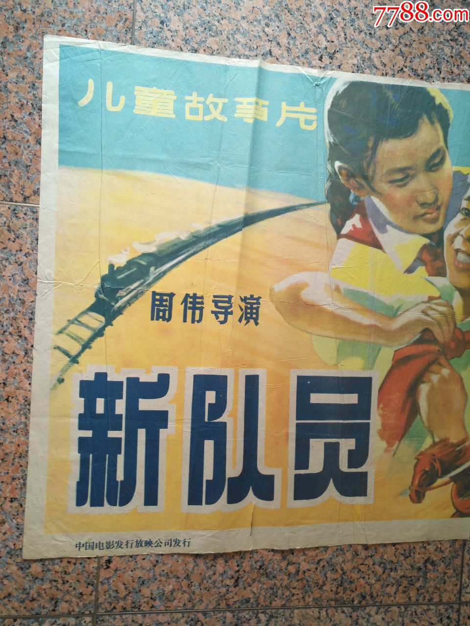 1962年海报宣传画==新队员,珠江电影制片厂,中国电影发行放映公司