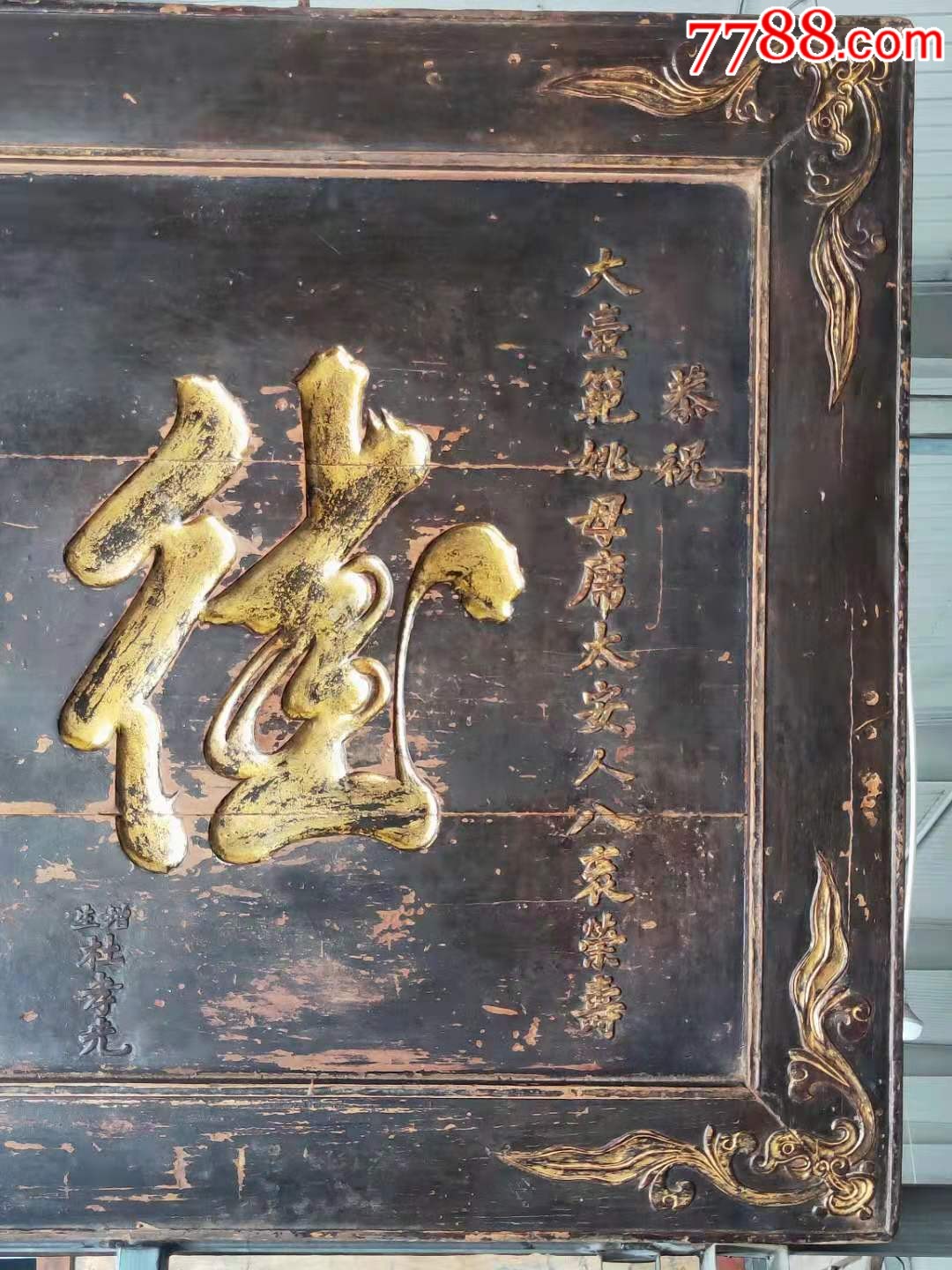 大清道光六年精品楠木祝寿老牌匾描金字全品完整