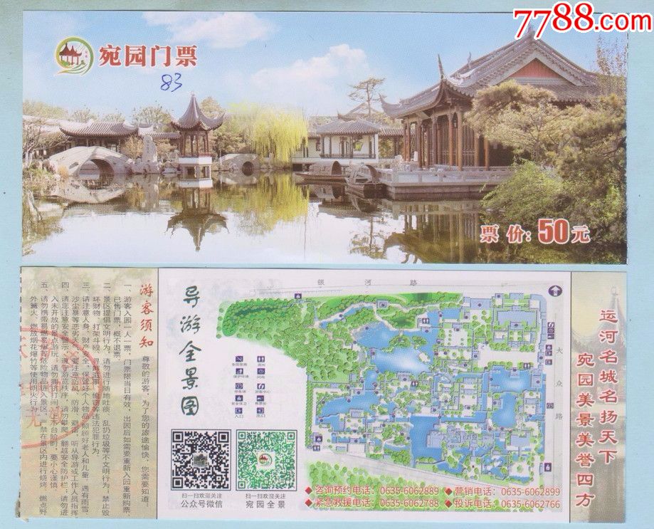 门票收藏·山东临清宛园
