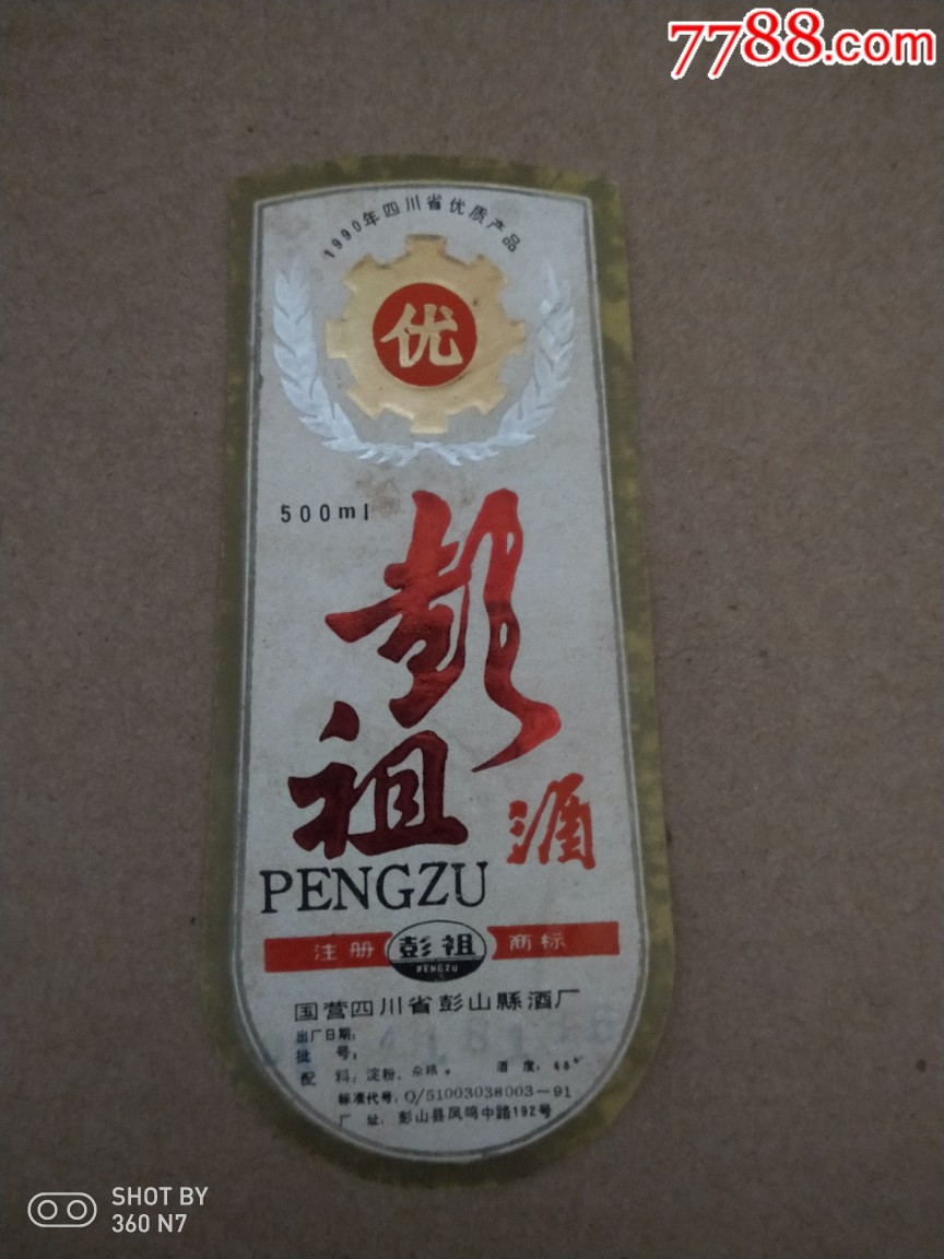 彭祖酒