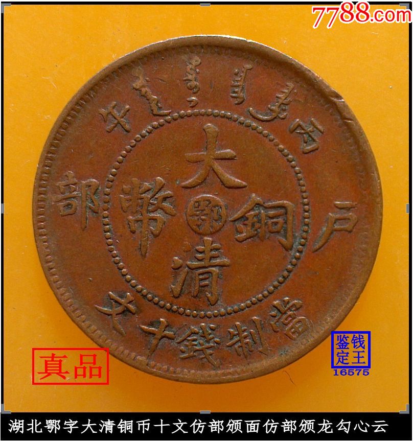 湖北鄂字大清铜币十文仿部颁面仿部颁龙勾心云