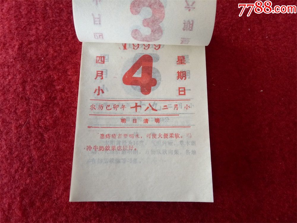 怀旧收藏台历日历《1999年知识日历》尺寸12*8.5cm