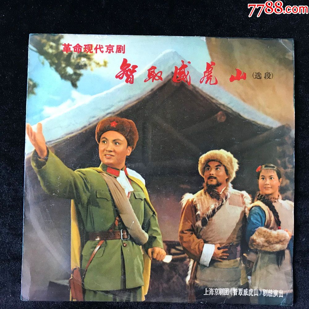 m-929/930智取威虎山(童祥苓,沈金波演唱,革命现代京剧)文革黑胶唱片