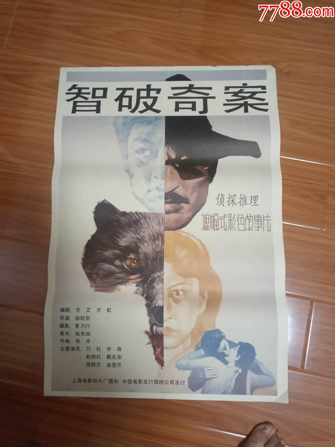 智破奇案_电影海报_老汤年画【7788收藏__收藏热线】
