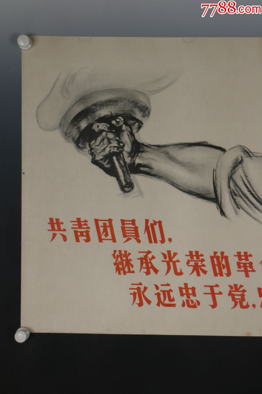 1958年出版印刷宣传画《裘沙作-永远忠于党忠于社会主义》稀少见-保真