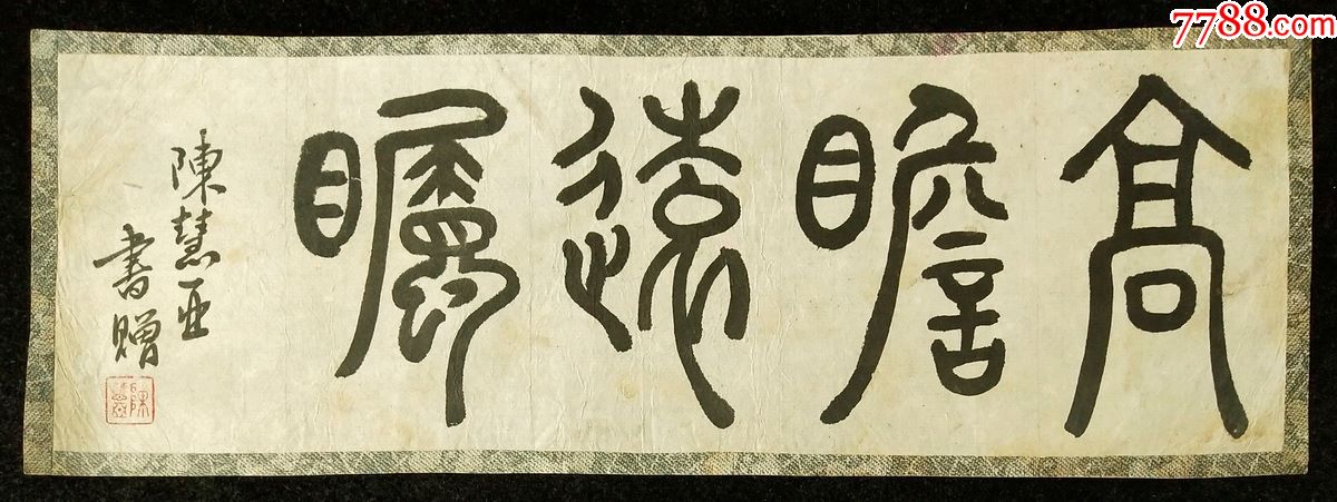 著名书法家陈慧亚篆书书法高瞻远瞩软件画心尺寸2910厘米真迹