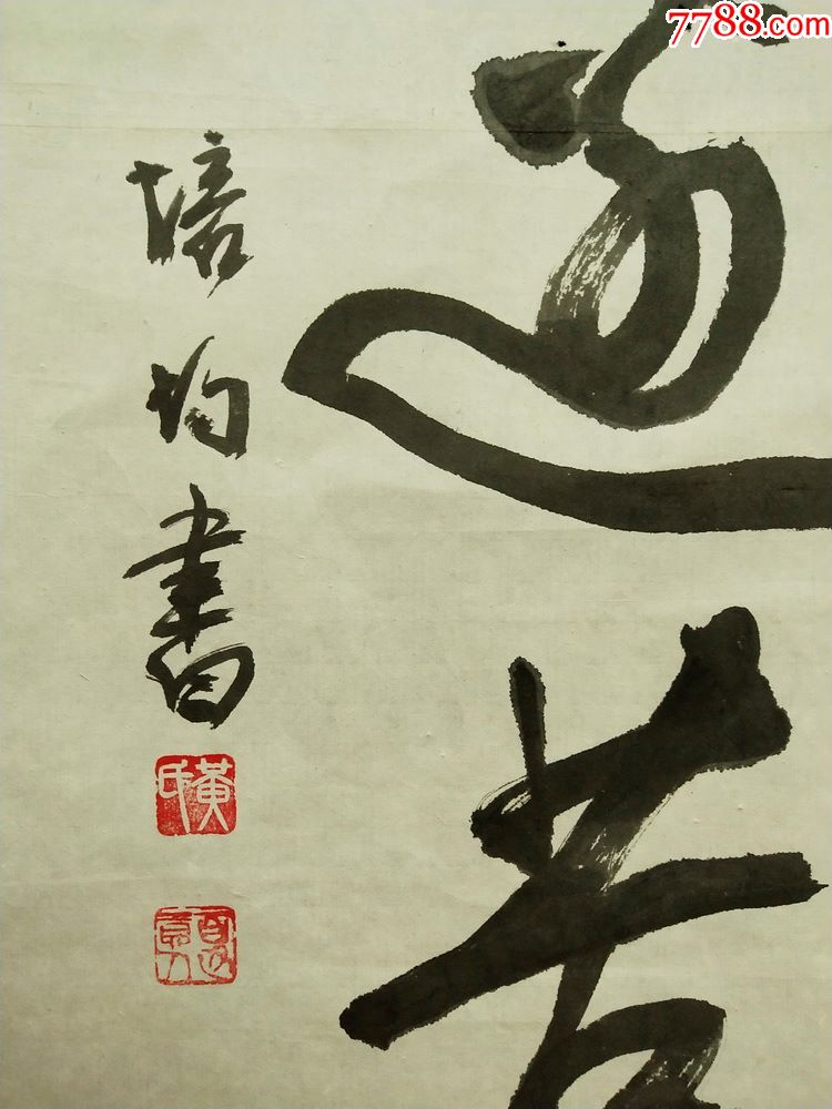 四川乐山著名老书法家.黄培均.对联软件.画心尺寸134*