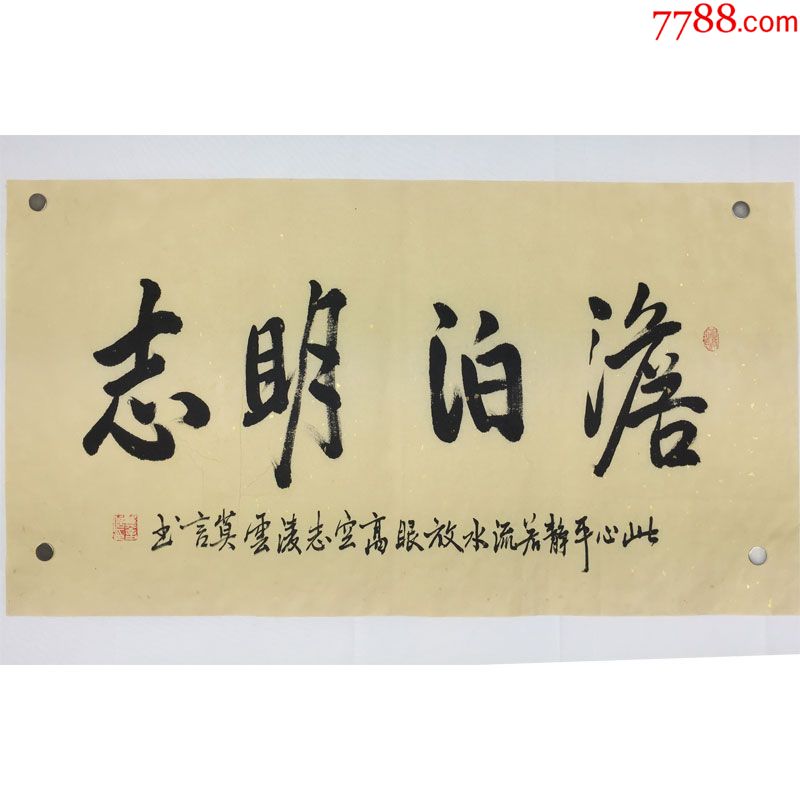 莫言淡泊明志名人书法手写临摹仿品2尺复古洒金