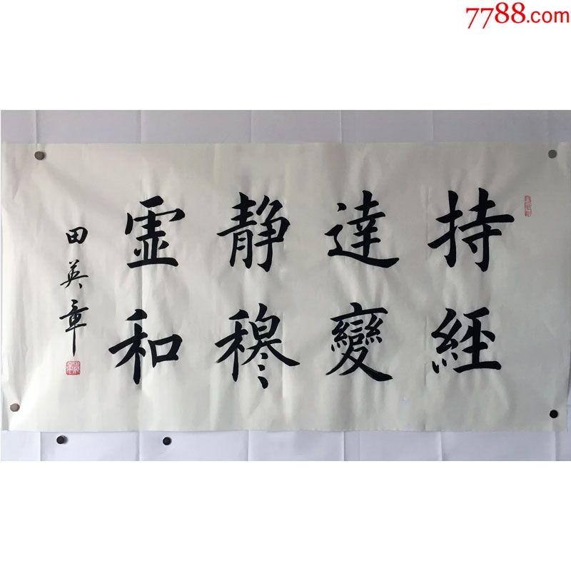 田英章持经达变静穆虚和名人书法手写临摹仿品四尺白宣