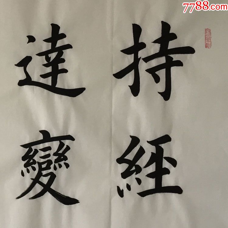 田英章持经达变静穆虚和名人书法手写临摹仿品四尺白宣