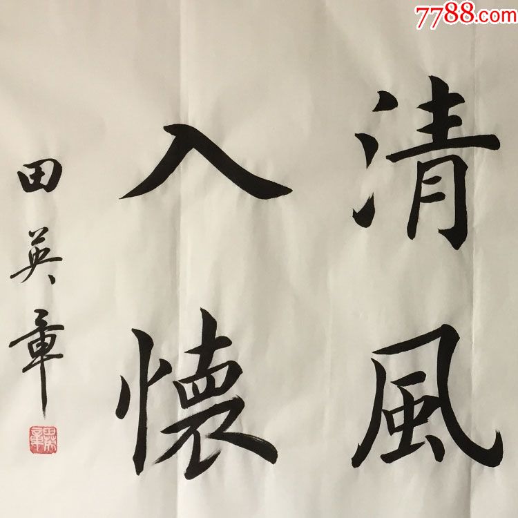 田英章垂露在手清风入怀名人书法手写临摹仿品四尺白宣