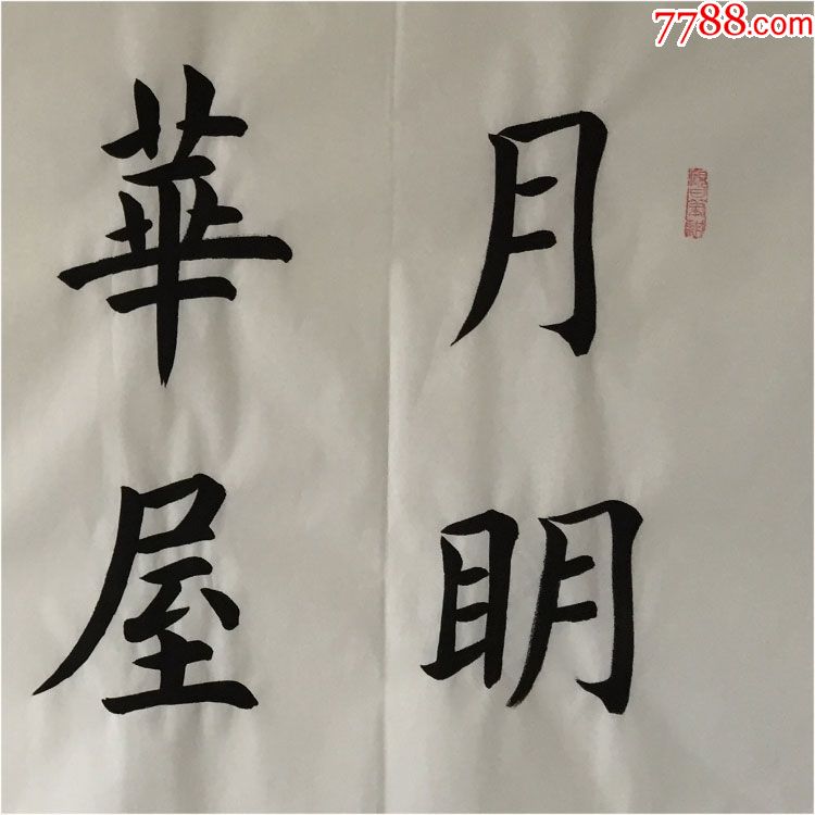 田英章月明华屋画桥碧阴名人书法手写临摹仿品四尺白宣