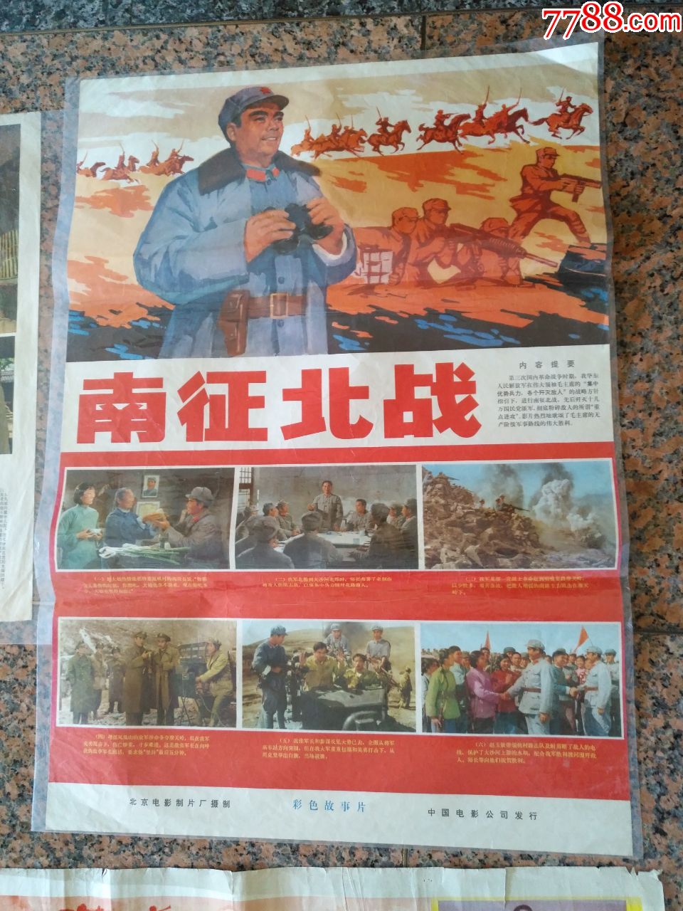 1962年海报宣传画,老三战-南征北战,地道战,地,雷战(一对,八一电影