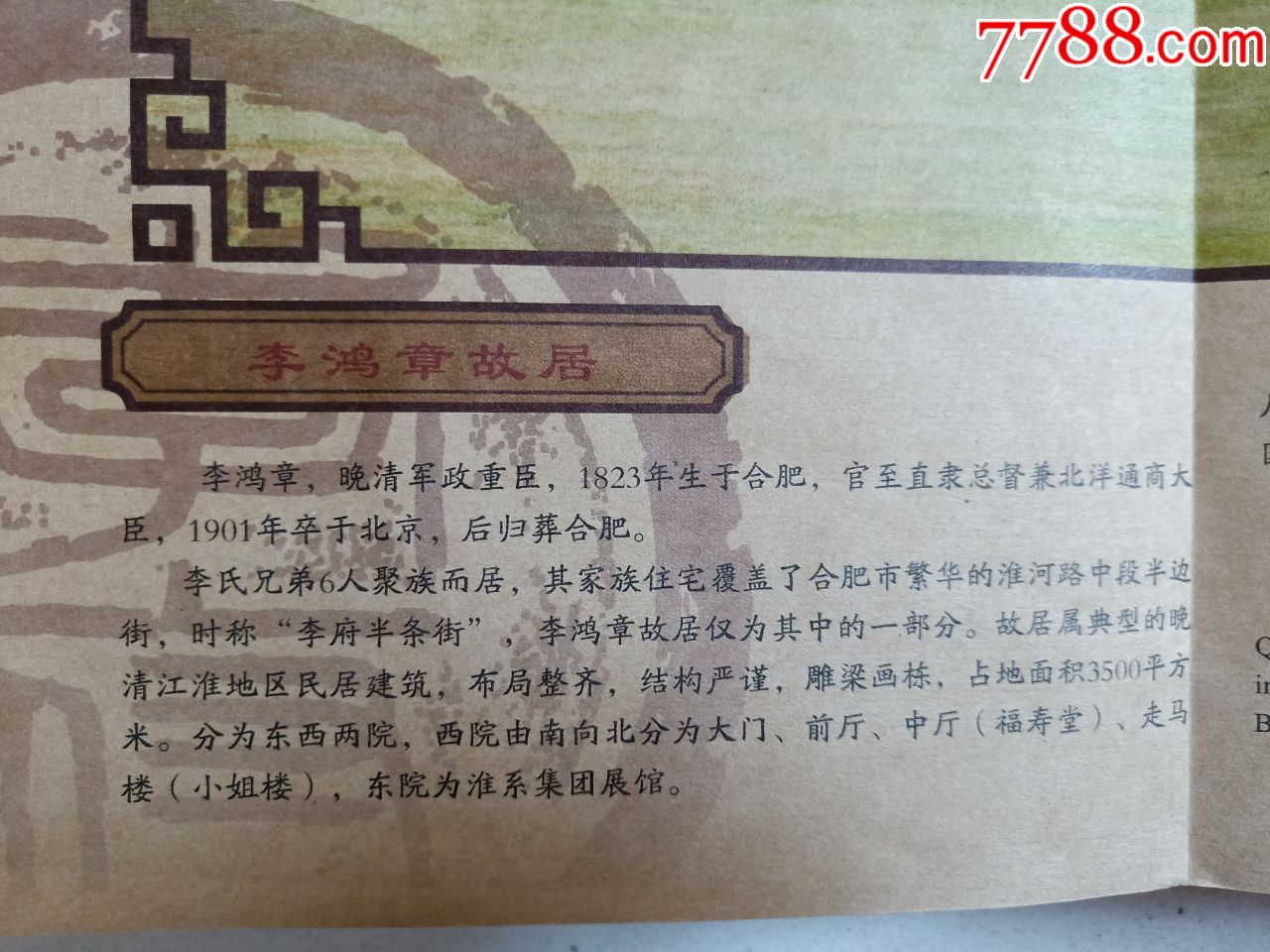 李鸿章故居手绘图简介及门票