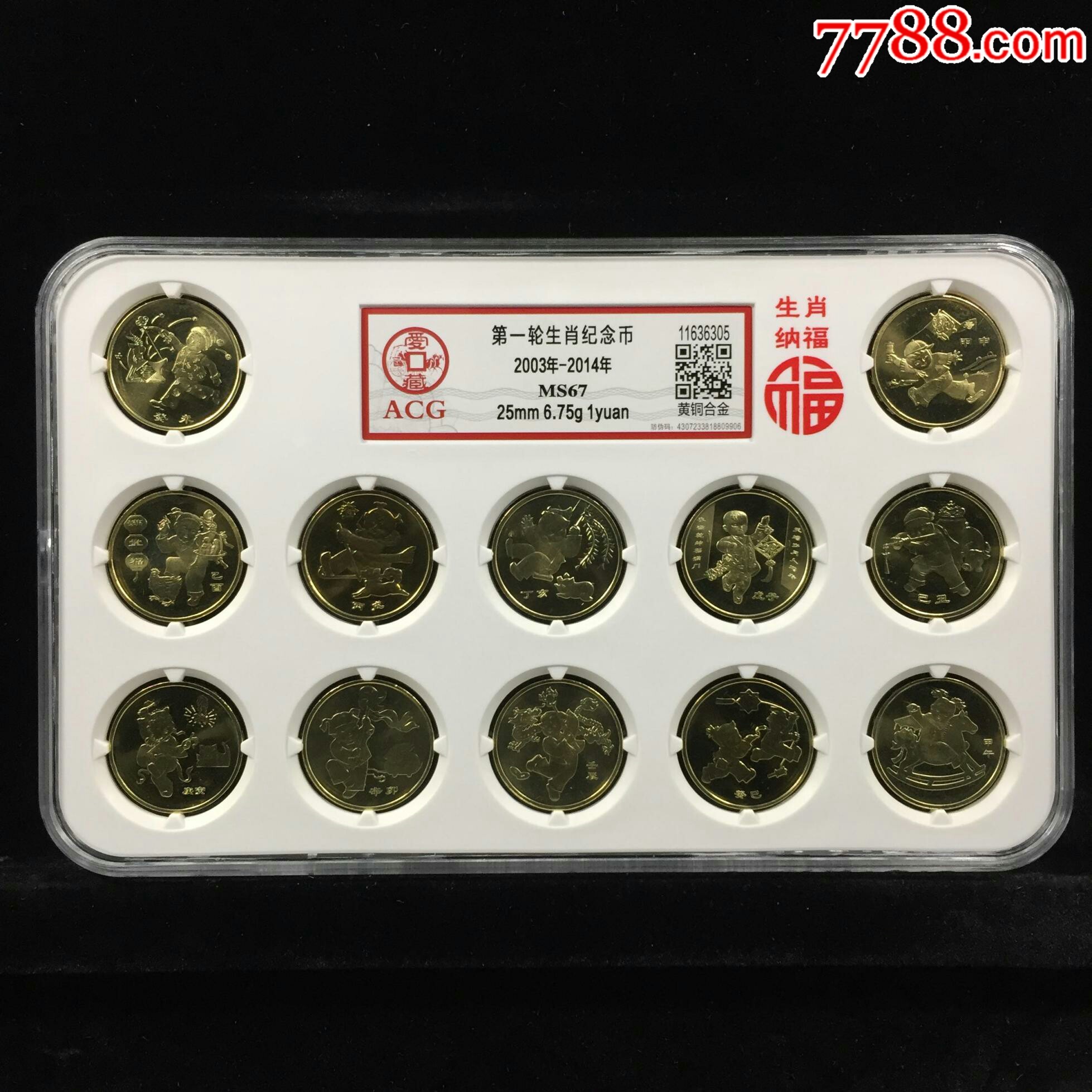 第一轮生肖纪念一套-价格:700元-se68923474-普通纪念币-零售-7788
