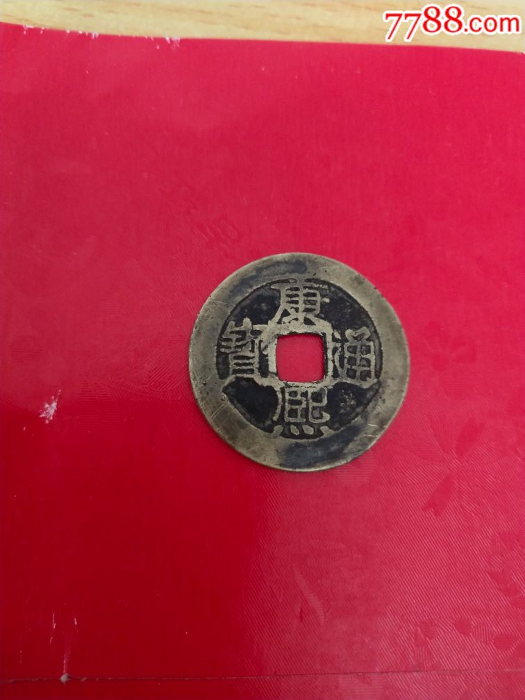 康熙通宝背福