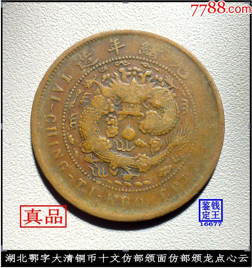 湖北鄂字大清铜币十文仿部颁面仿部颁龙点心云