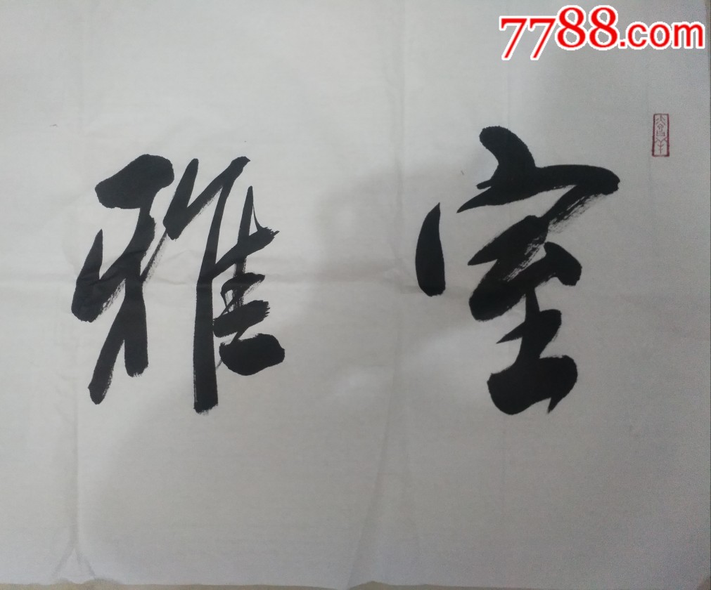 冯小刚_书法原作_第4张_7788字画网