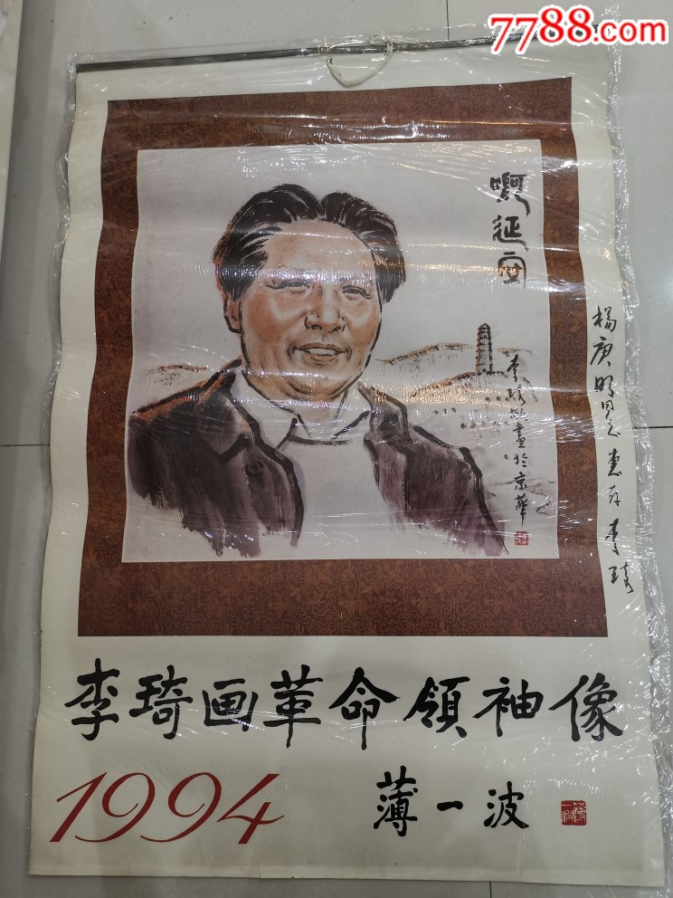 李琦画革命领袖像薄一波题字.李琦亲笔签名.