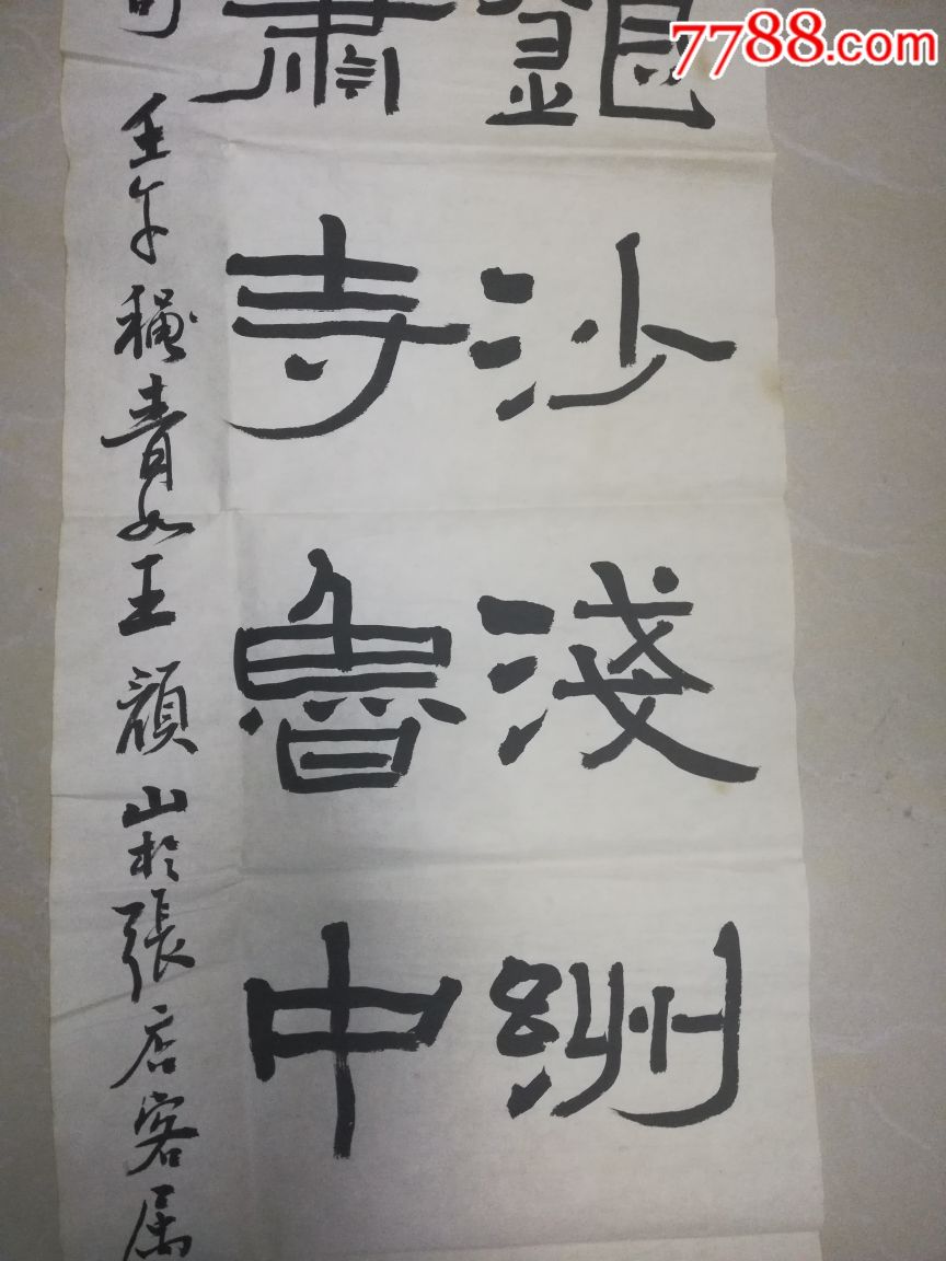 中书协会员,山东淄博书协主席王颜山书法真迹老字画古董文玩古玩材质