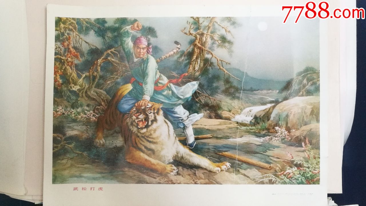 武松打虎年画