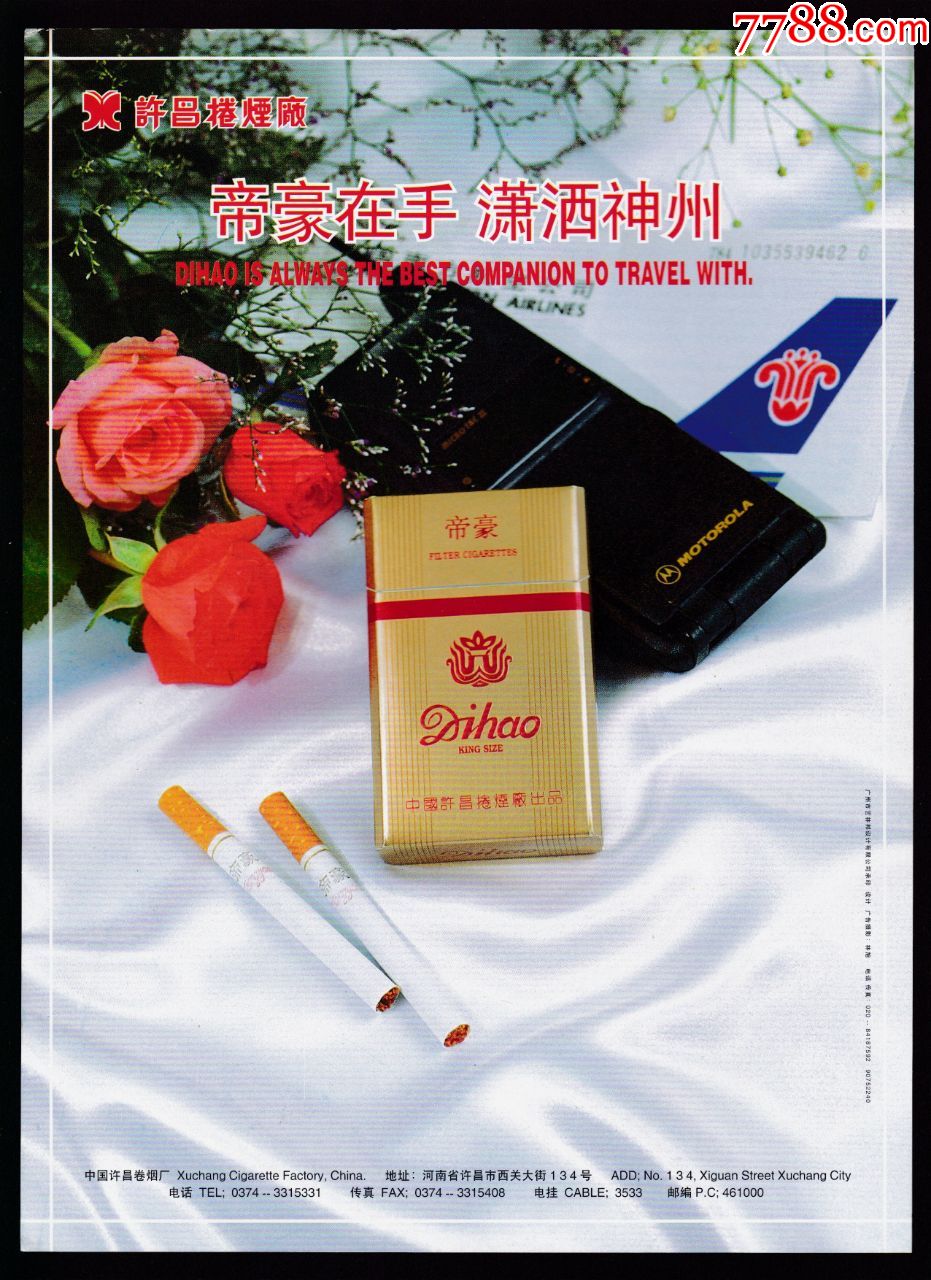 【许昌帝豪牌香烟广告】