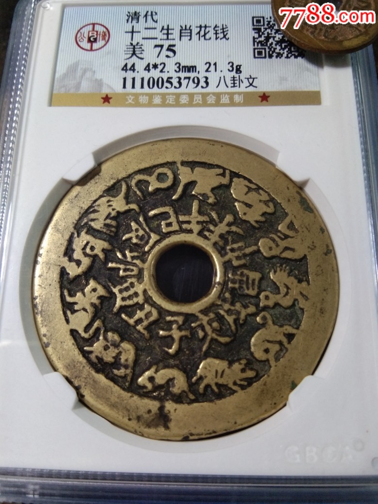 十二生肖背八卦花钱