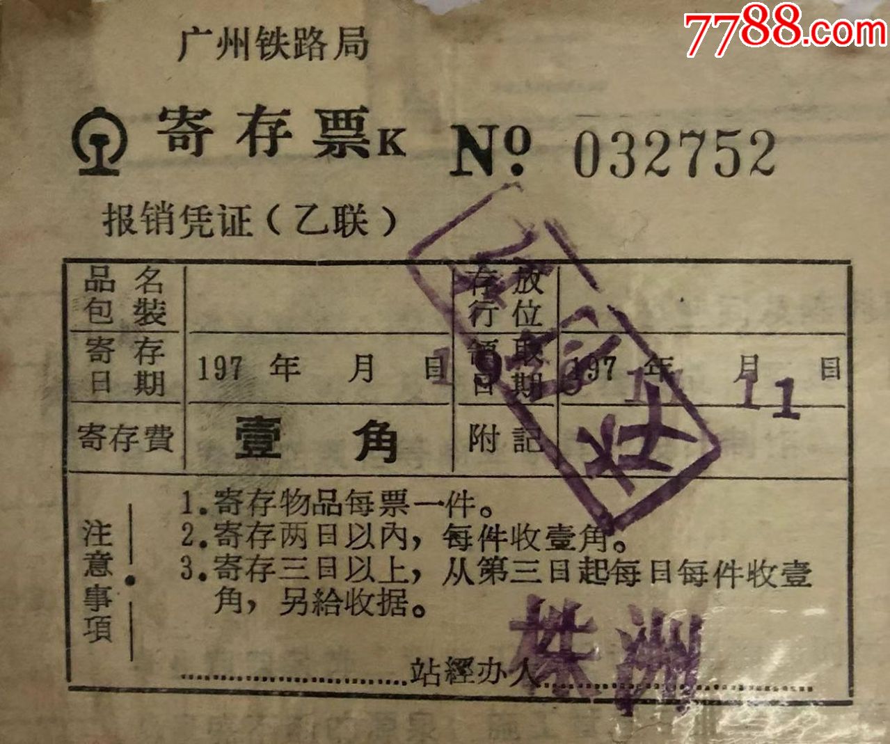 10606【广州铁路局行李寄存票】运杂费1970年黑号6位数