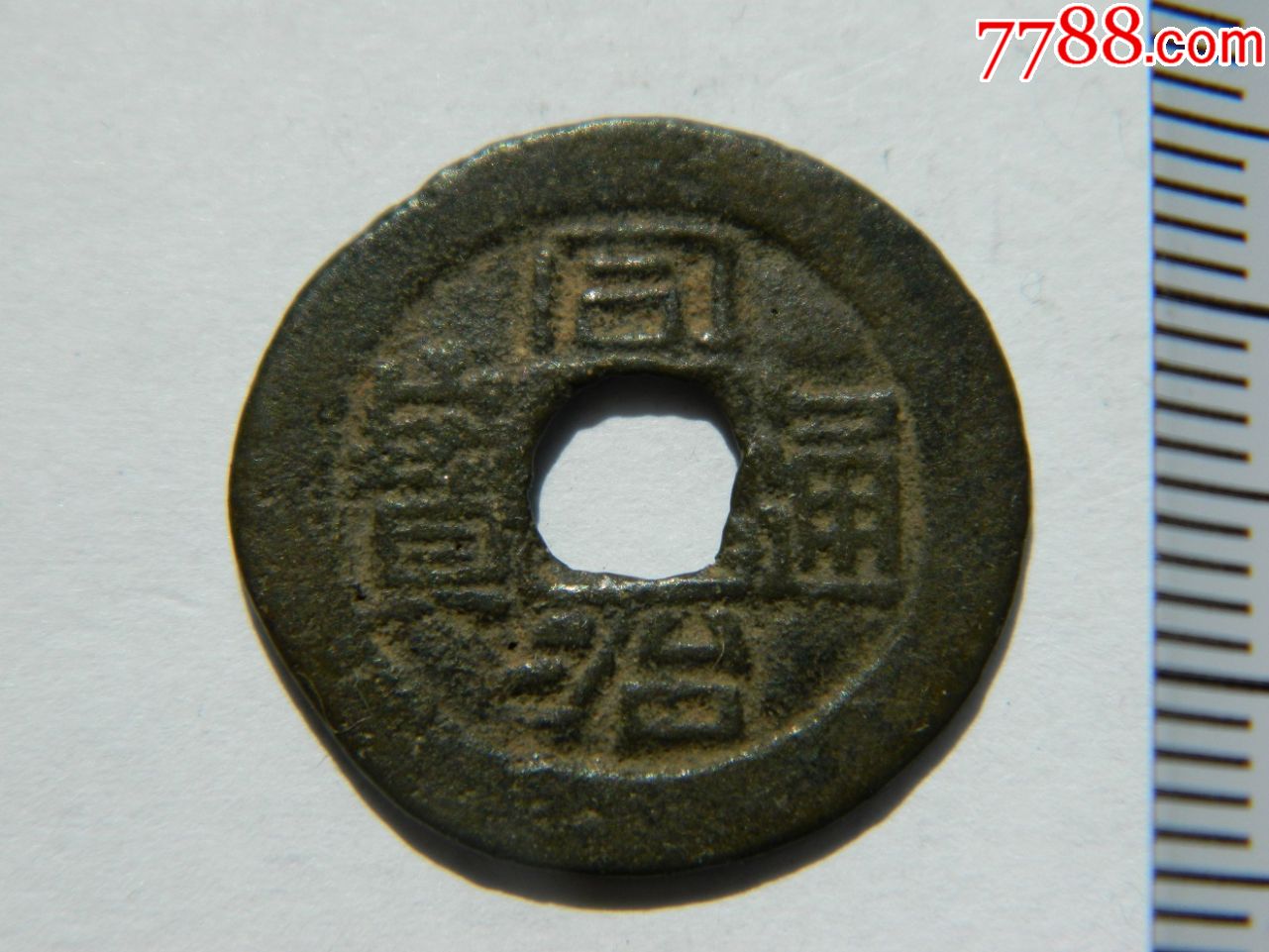 清代同治通宝原品保真铜钱古币钱币收藏