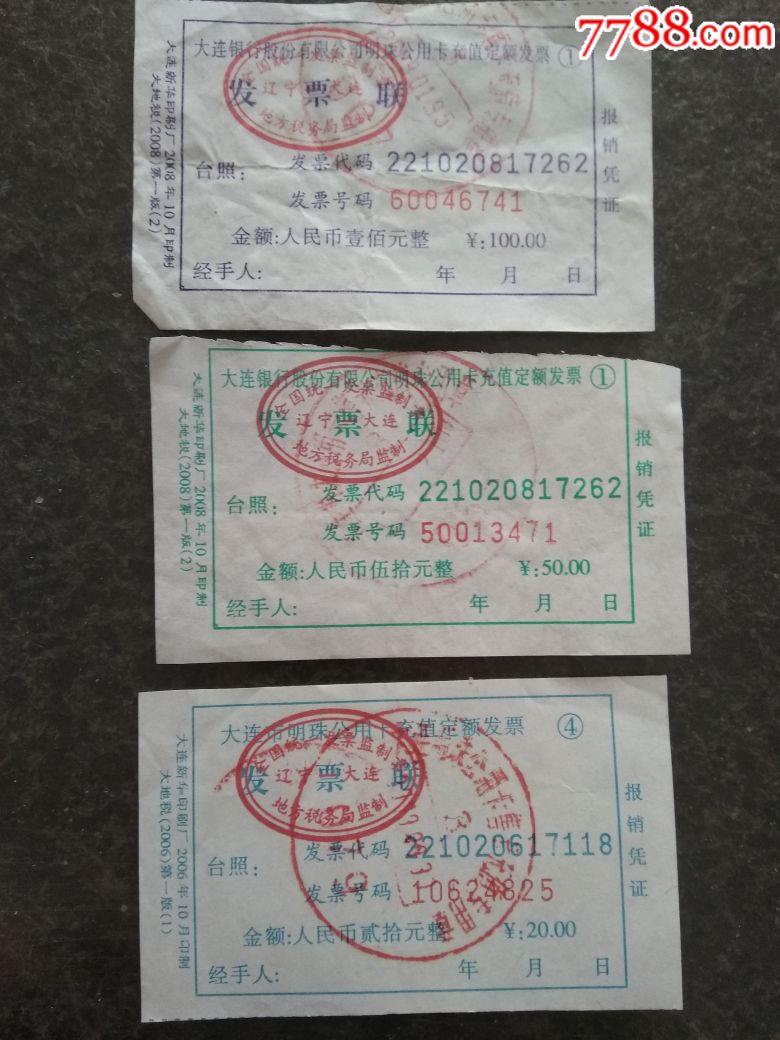 大连公交卡充值发票(仅供收藏)