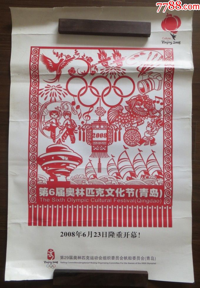 【2008北京奥运会青岛奥帆赛官方海报】奥运剪纸