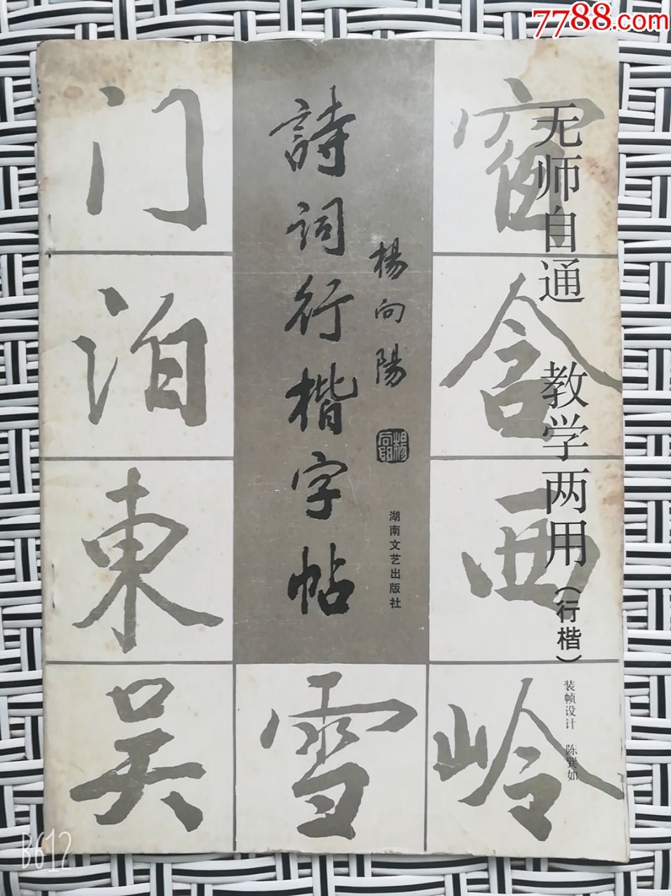 诗词行楷字帖杨向阳书法1990年正品老版本