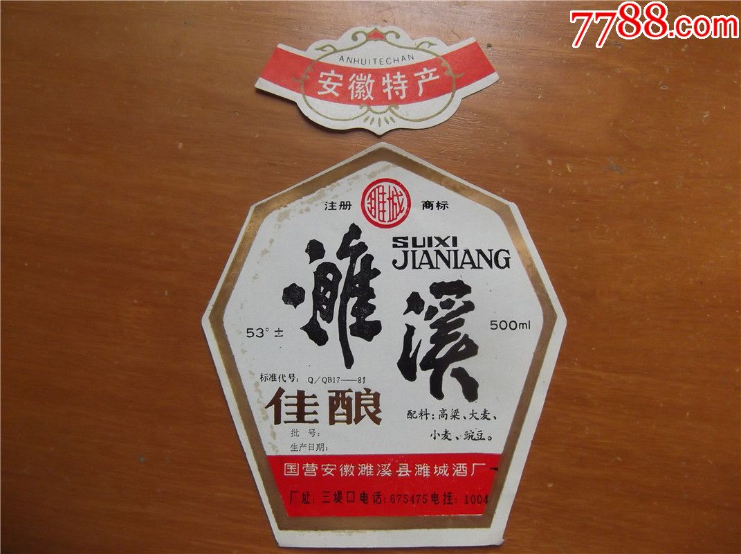 濉溪佳酿-酒标-7788商城__七七八八商品交易平台(7788.com)