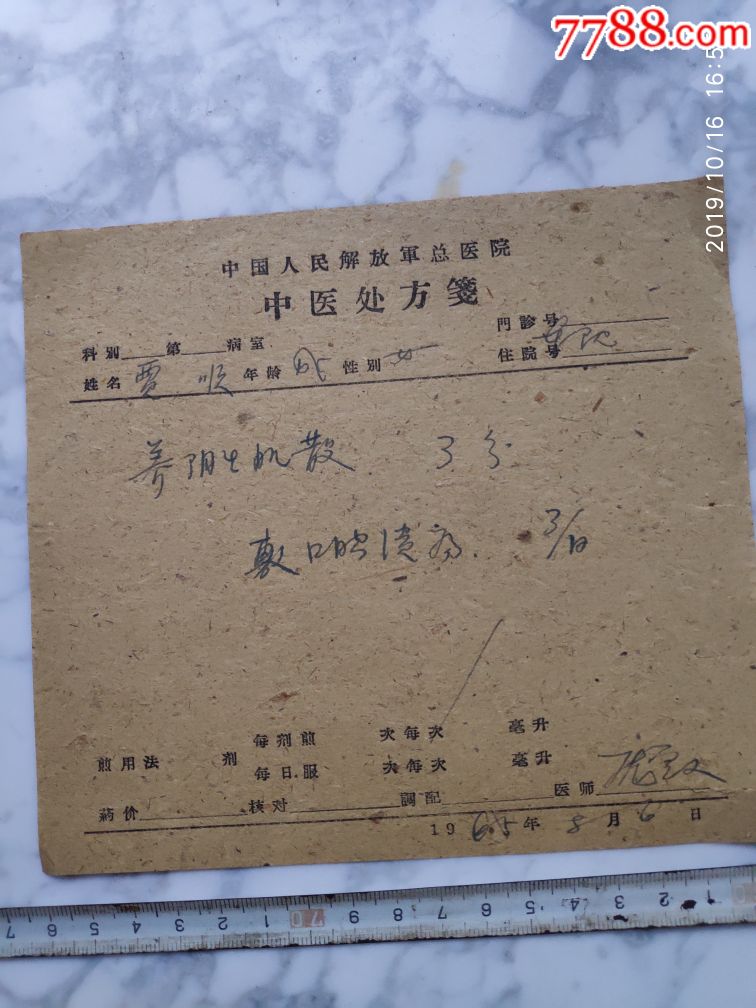 中国人民解放军总医院的中医处方658