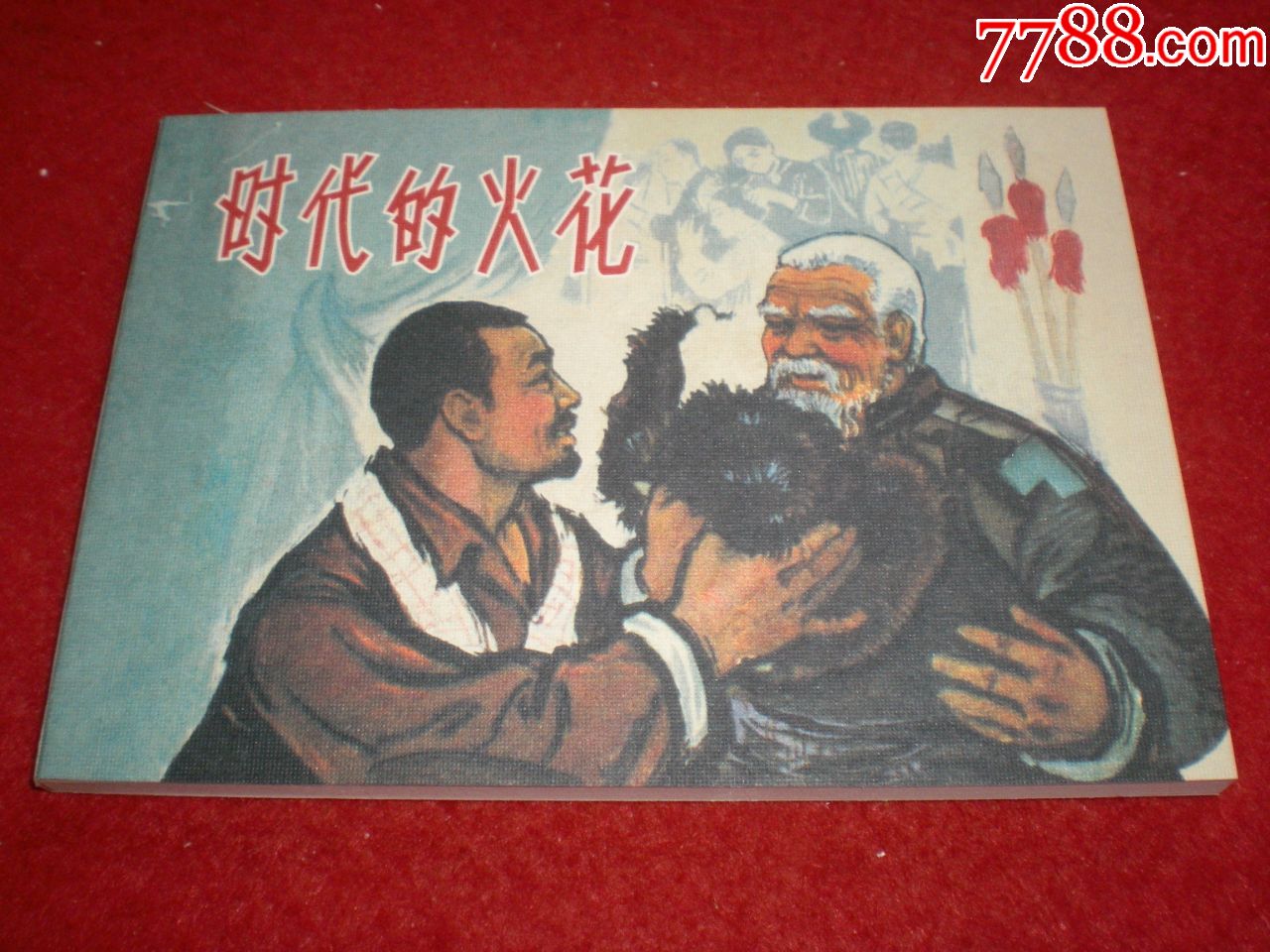 1962年胡克文绘画连环画时代的火花学林出版社一版一印