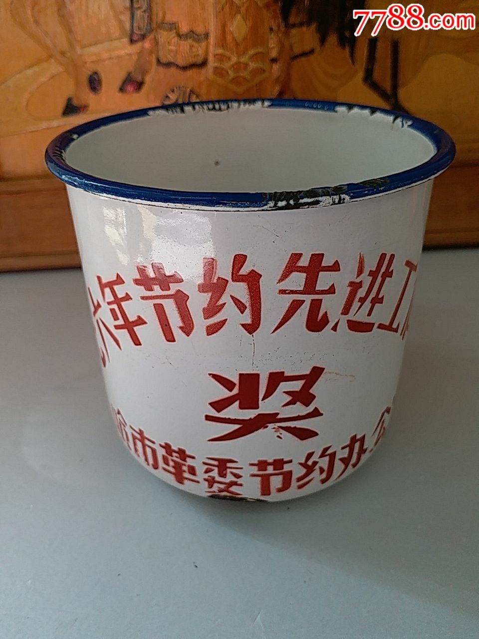 1976年节约先进工作者搪瓷茶缸