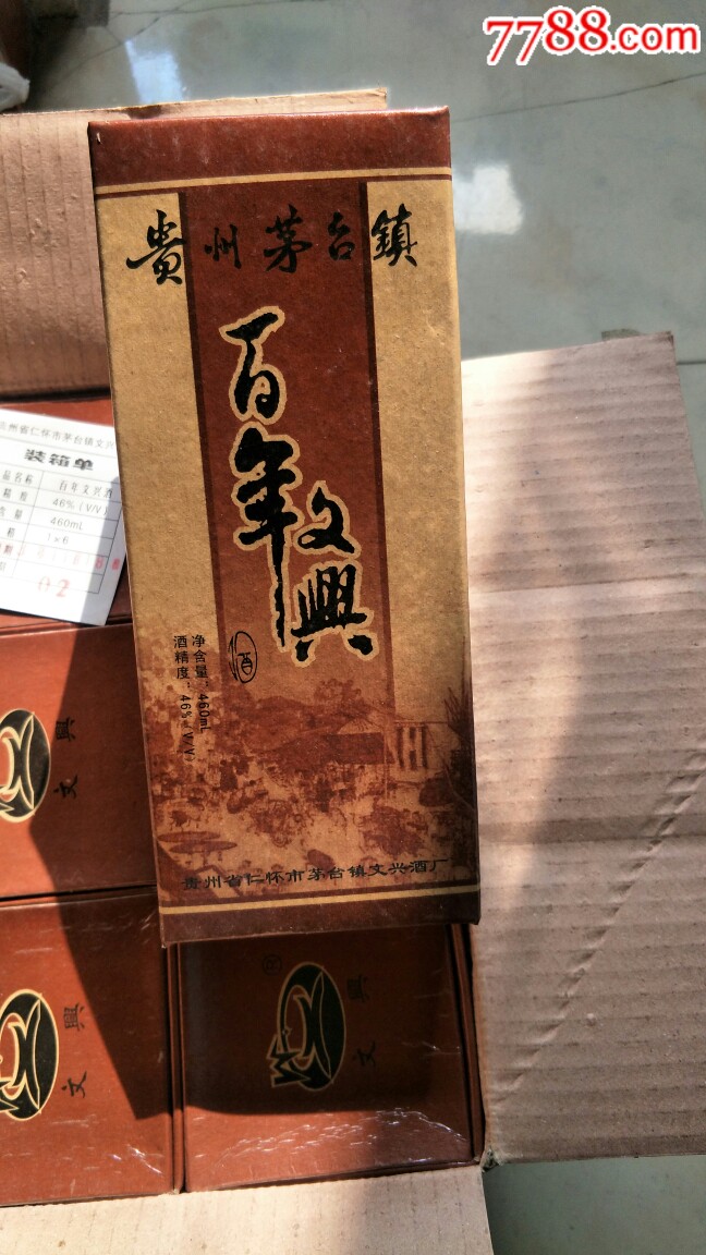 库存2003年贵州茅台镇产百年文兴酒一箱