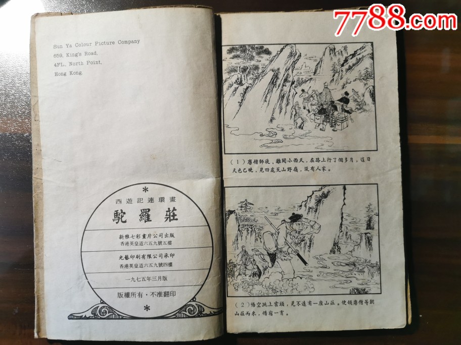 版西游记连环画之驼罗庄