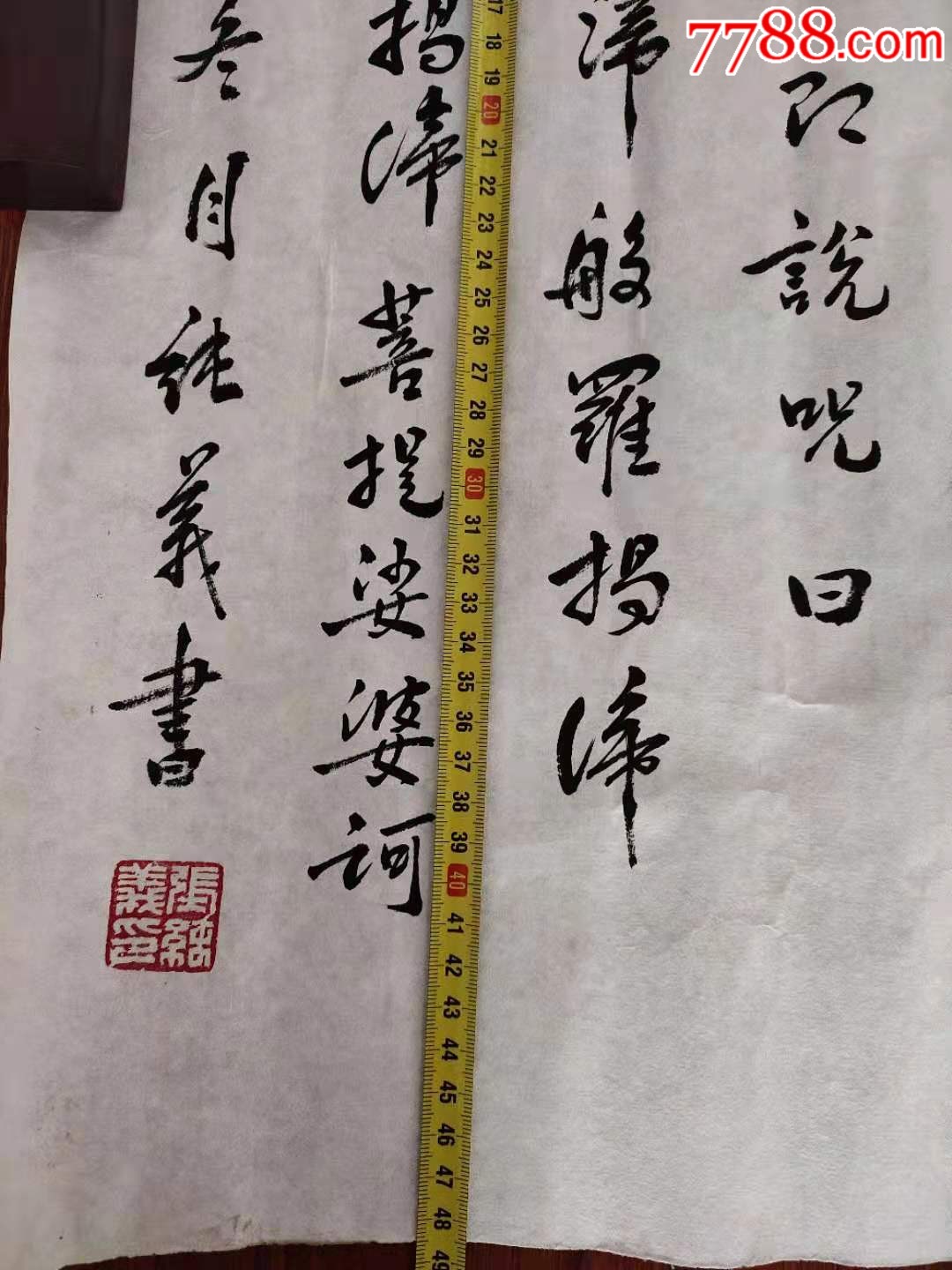 张纯义楷书书法横批-价格:680元-se69089515-书法原作-零售-7788书画