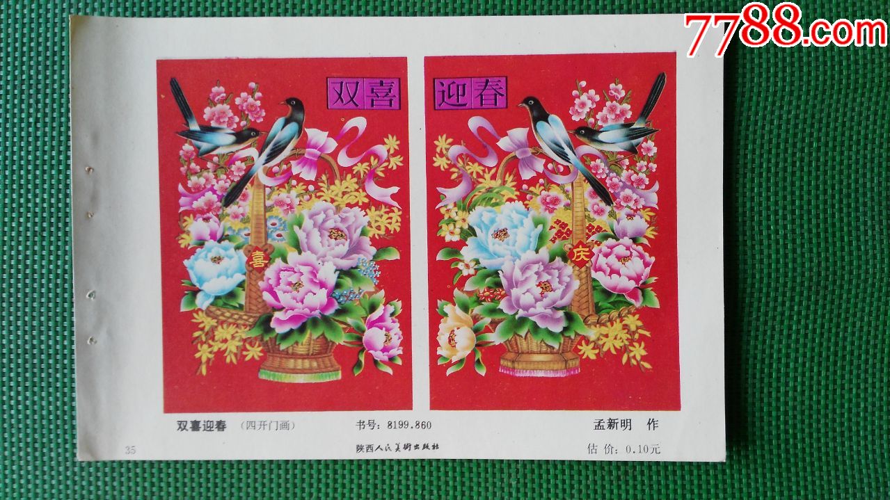 双喜迎春-年画缩样散页-7788收藏
